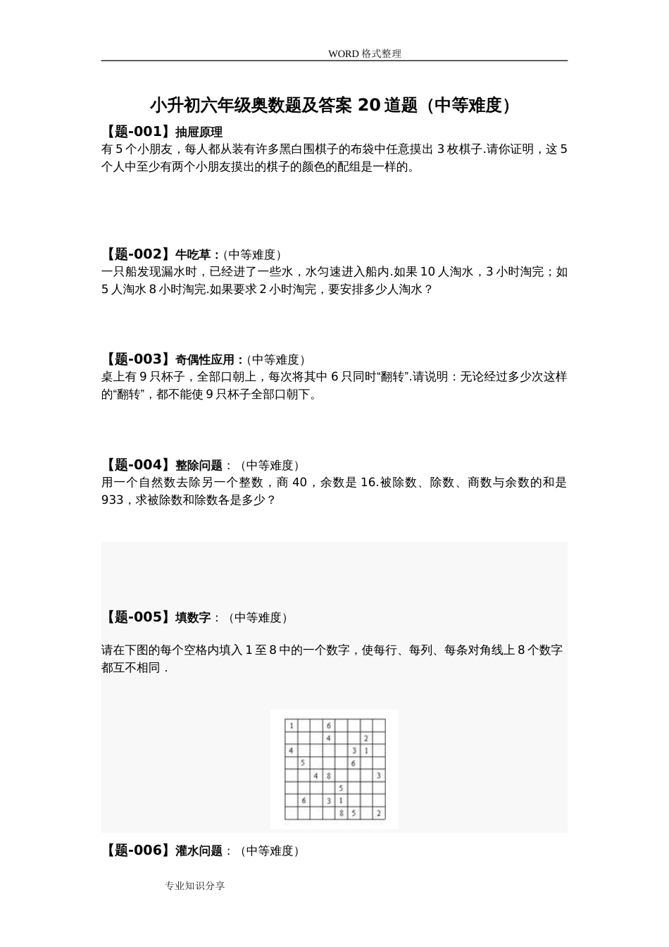 六年级奥数题和答案解析20道题_第1页