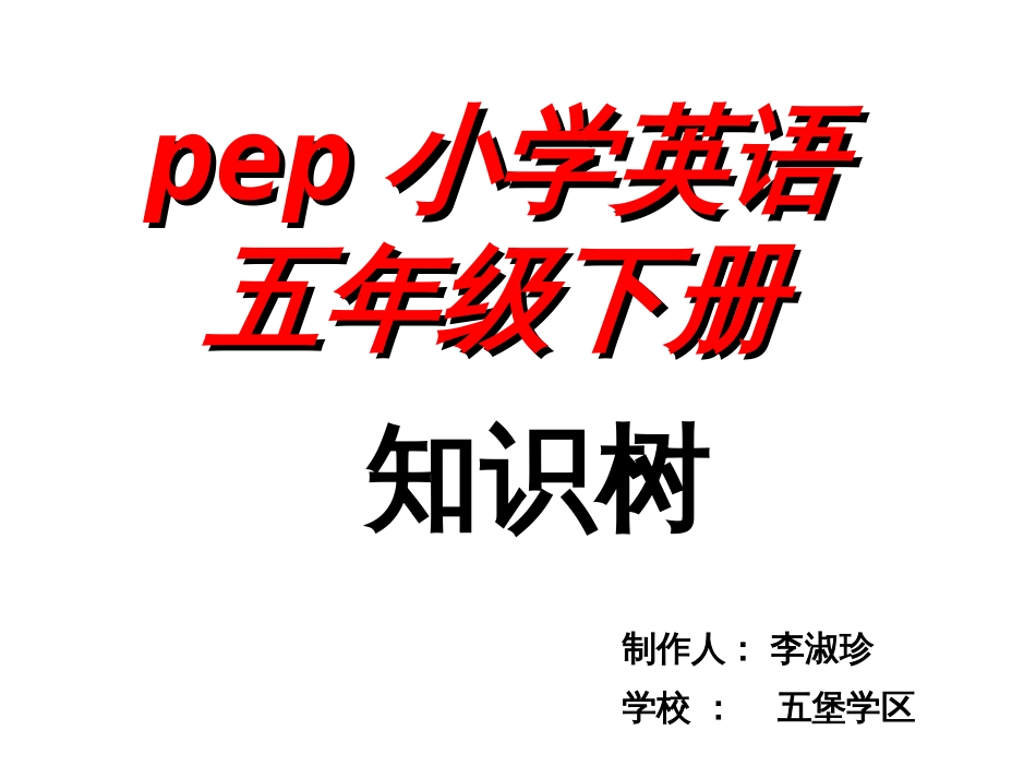 人教版pep五年级下册英语知识树[共10页]_第1页