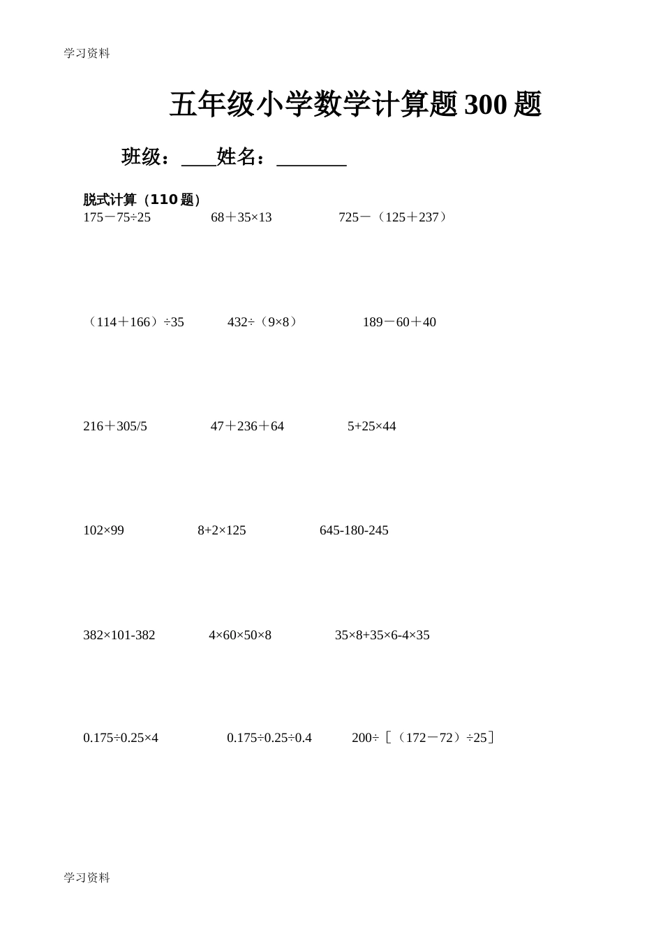 五年级下册数学计算题大全300道[共15页]_第1页