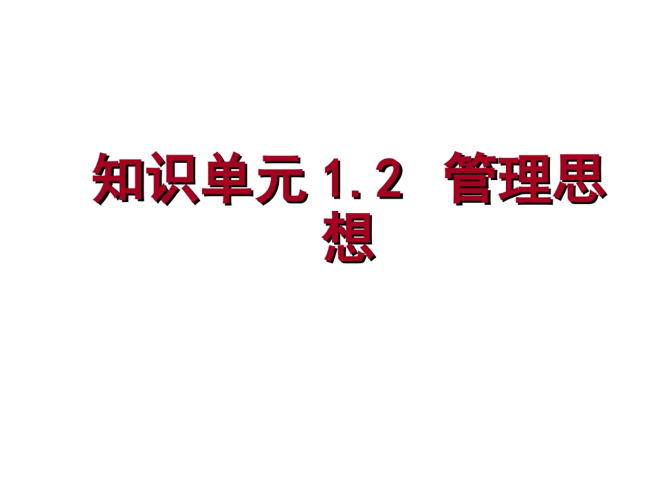 《管理学基础》单凤儒第六版 第一章管理思想[共95页]_第1页