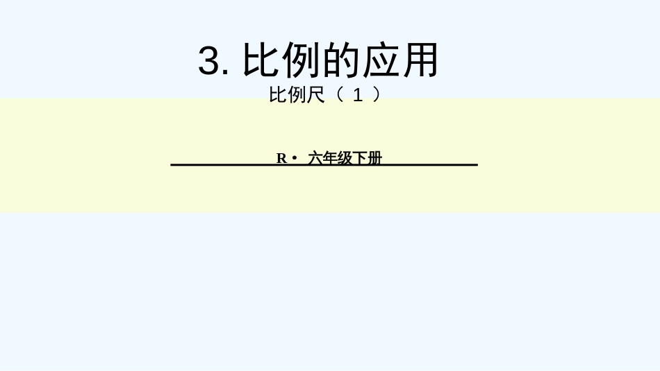 六年级数学比例尺例1课件[共11页]_第1页