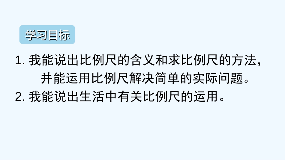 六年级数学比例尺例1课件[共11页]_第3页