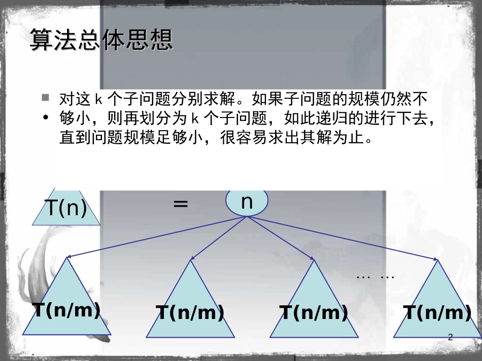 分治算法详解[共21页]_第2页