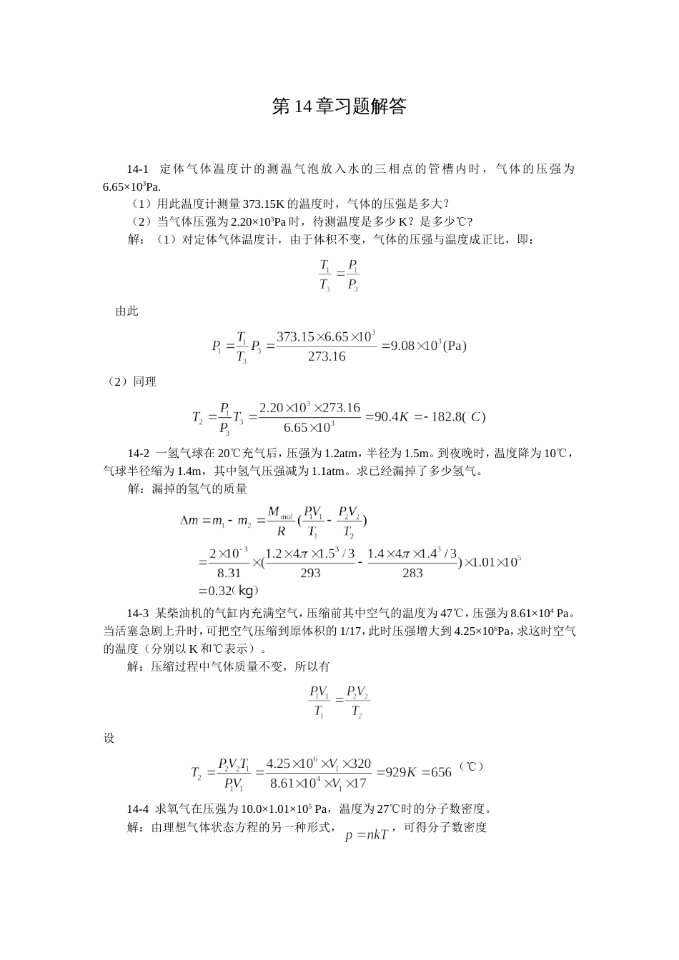 大学物理下第14章习题详解_第1页