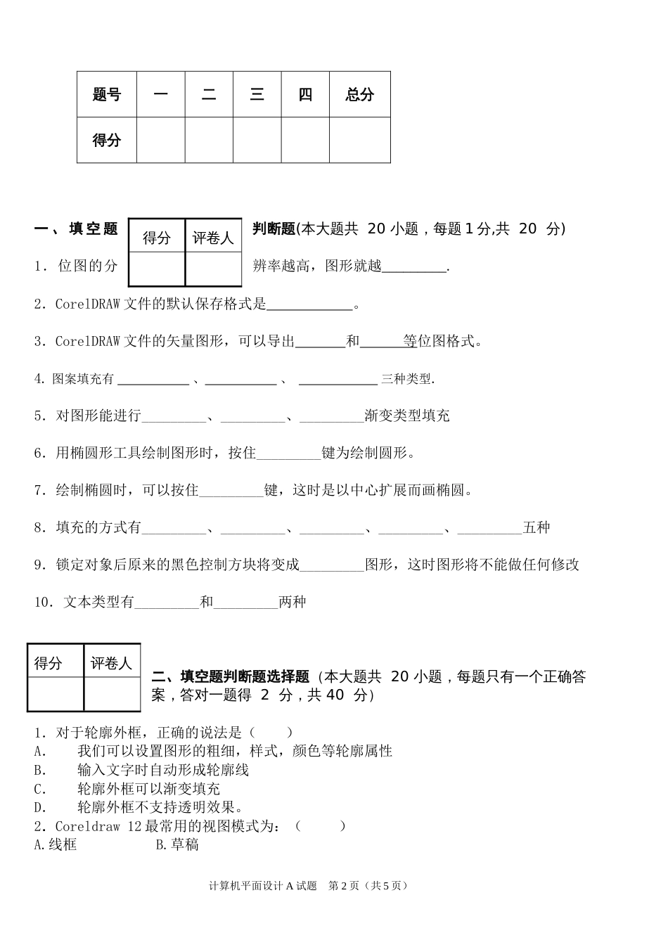 CorelDRAW试卷和标准答案[共9页]_第2页