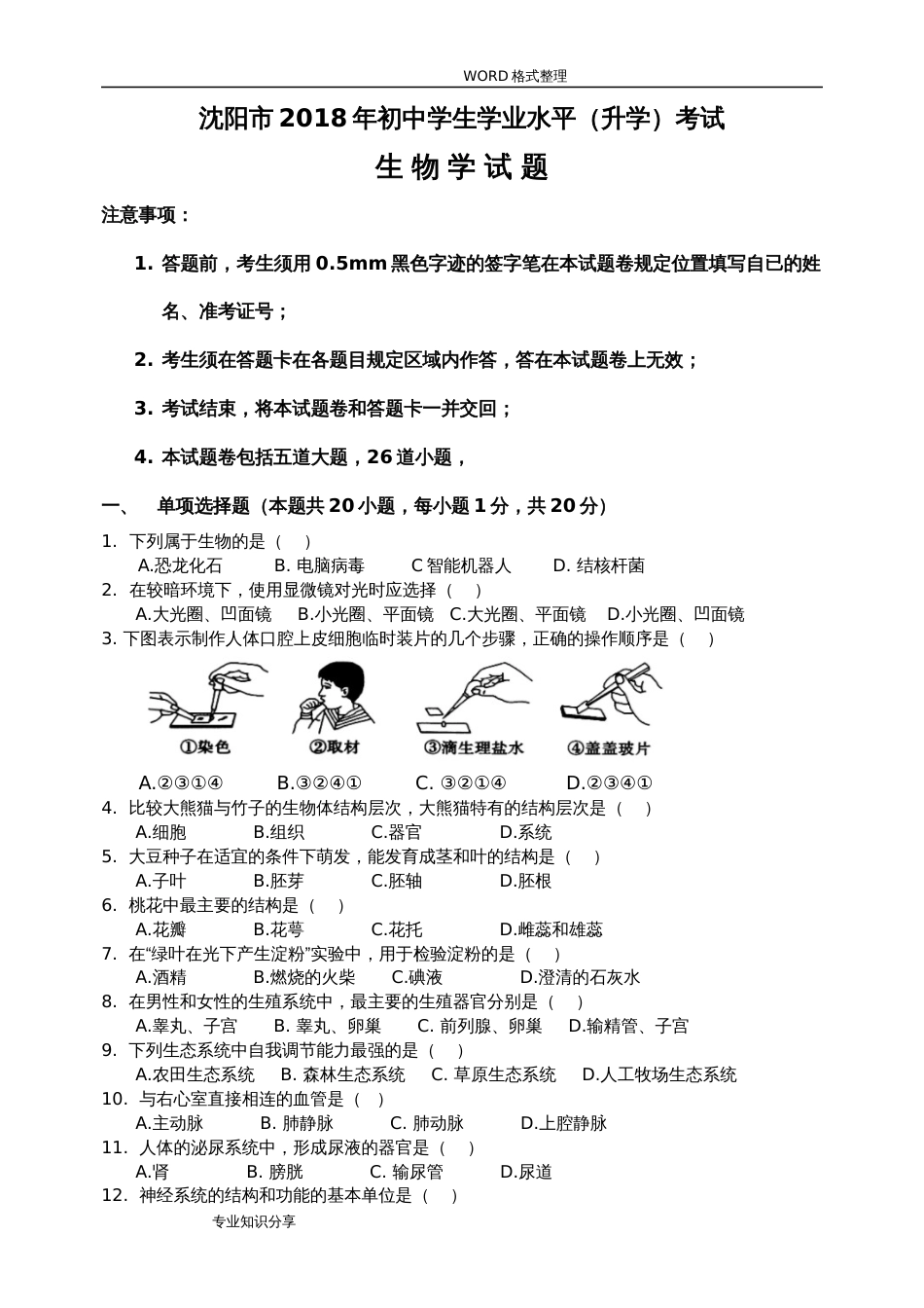 2018沈阳市中考生物真题和答案解析[共5页]_第1页