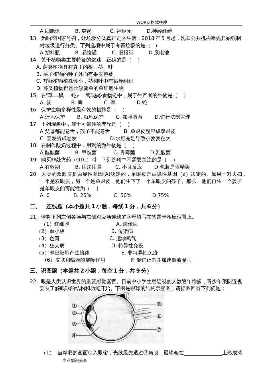 2018沈阳市中考生物真题和答案解析[共5页]_第2页