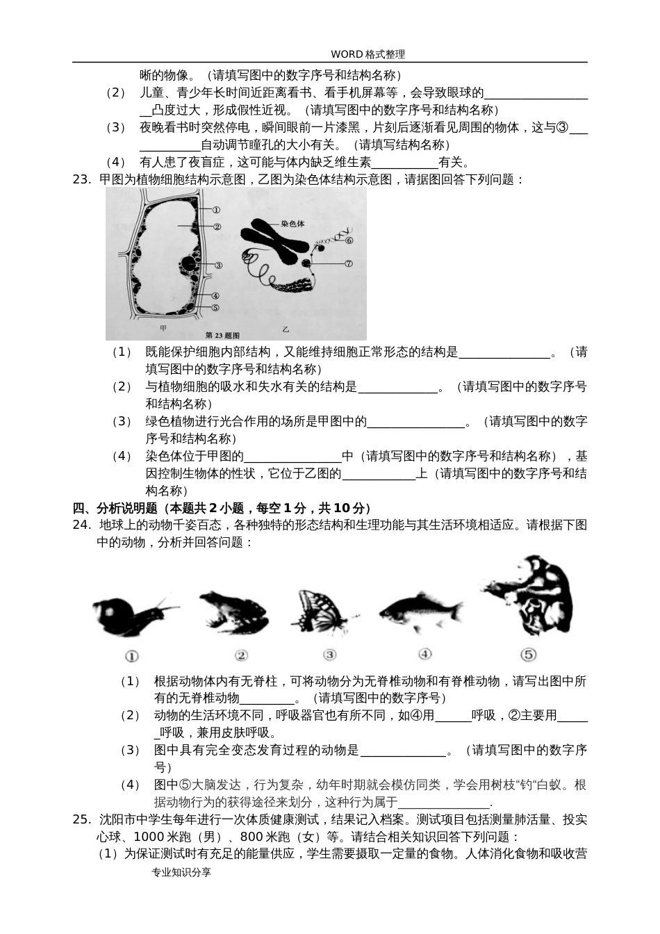 2018沈阳市中考生物真题和答案解析[共5页]_第3页