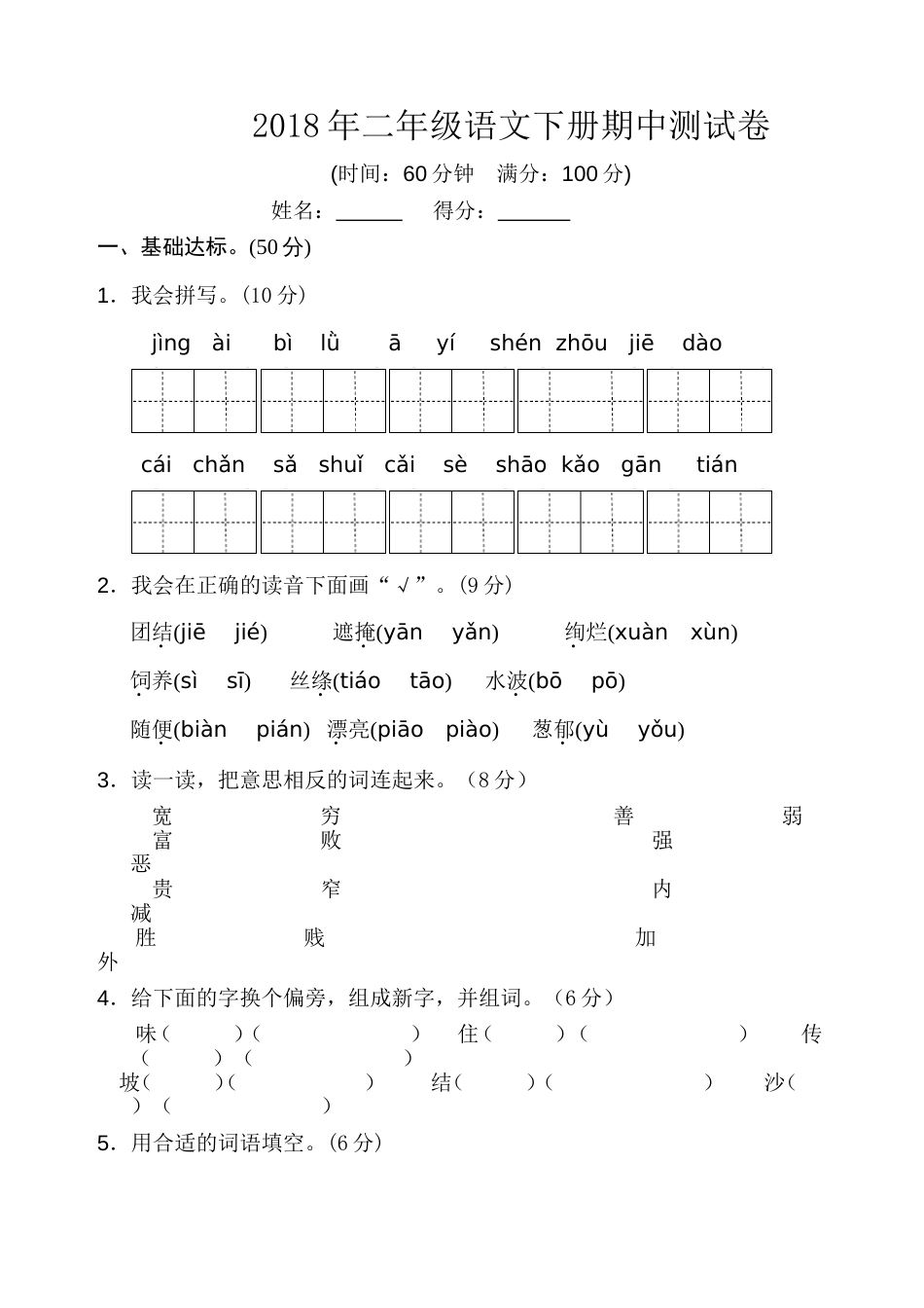 2018部编版语文二年级下册期中测试卷直接打印_第1页