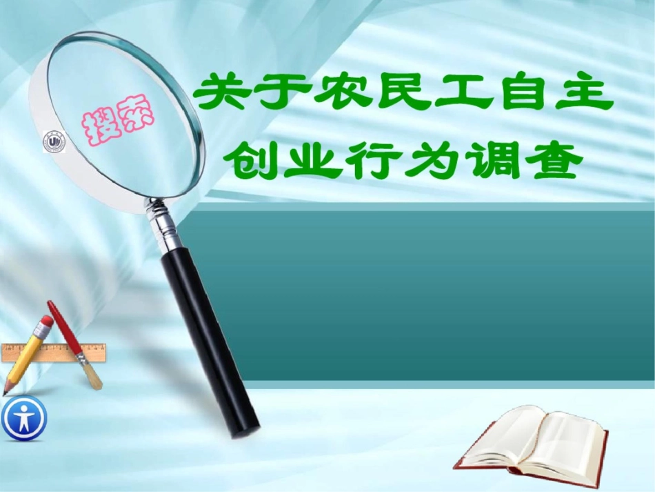 关于农民工自主创业调查报告_第1页