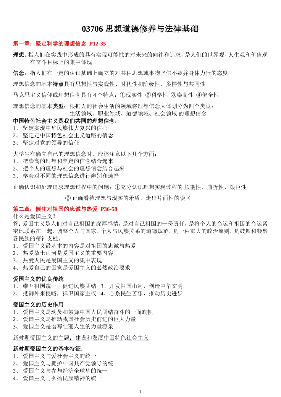 《思想道德修养与法律基础》自考重点复习资料[共5页]_第1页