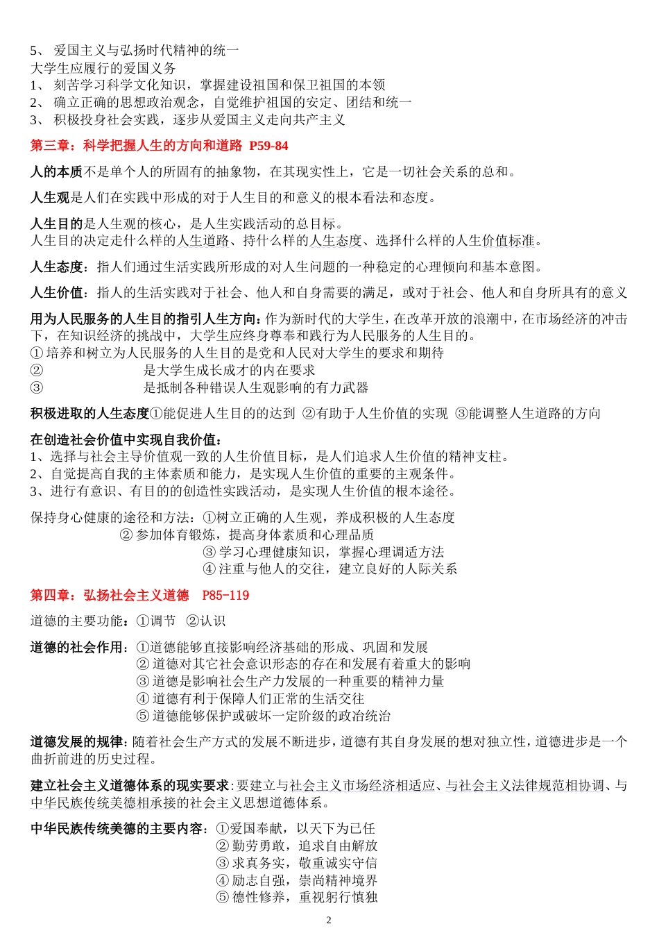 《思想道德修养与法律基础》自考重点复习资料[共5页]_第2页