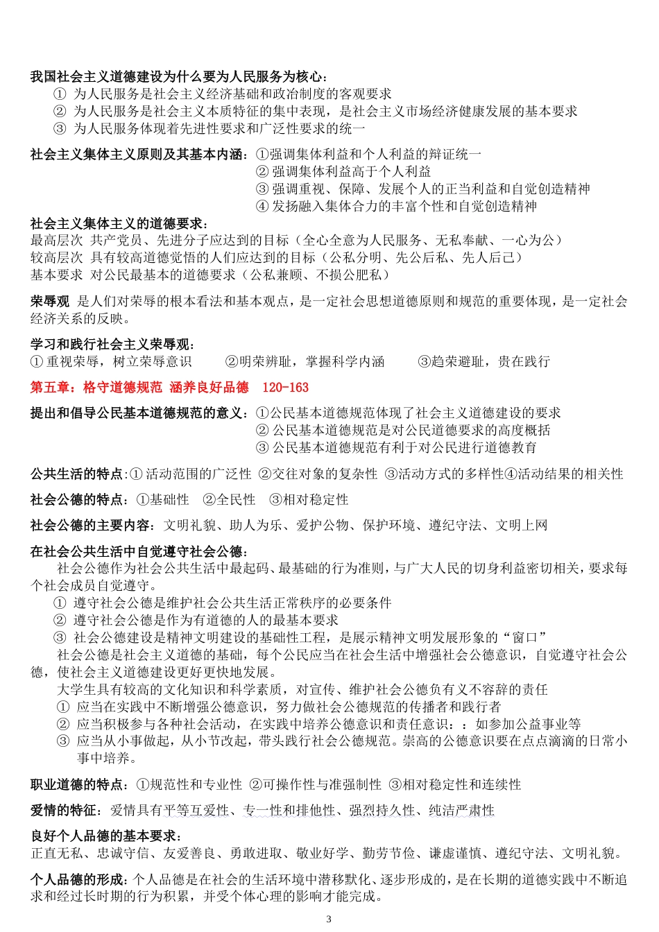 《思想道德修养与法律基础》自考重点复习资料[共5页]_第3页