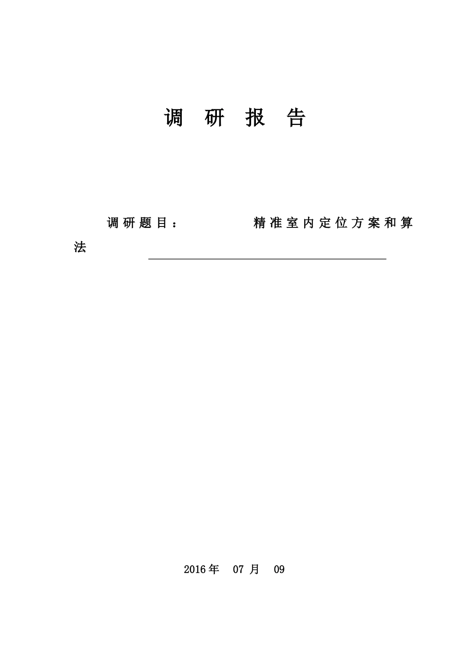 室内定位调研报告魏温典_第1页