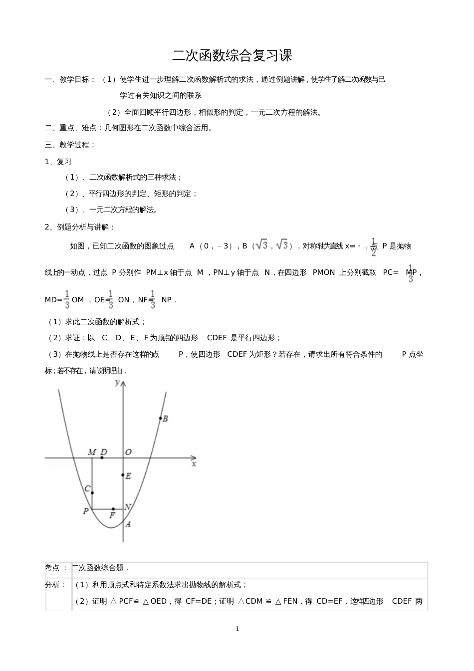 二次函数综合复习课教案[共6页]_第1页