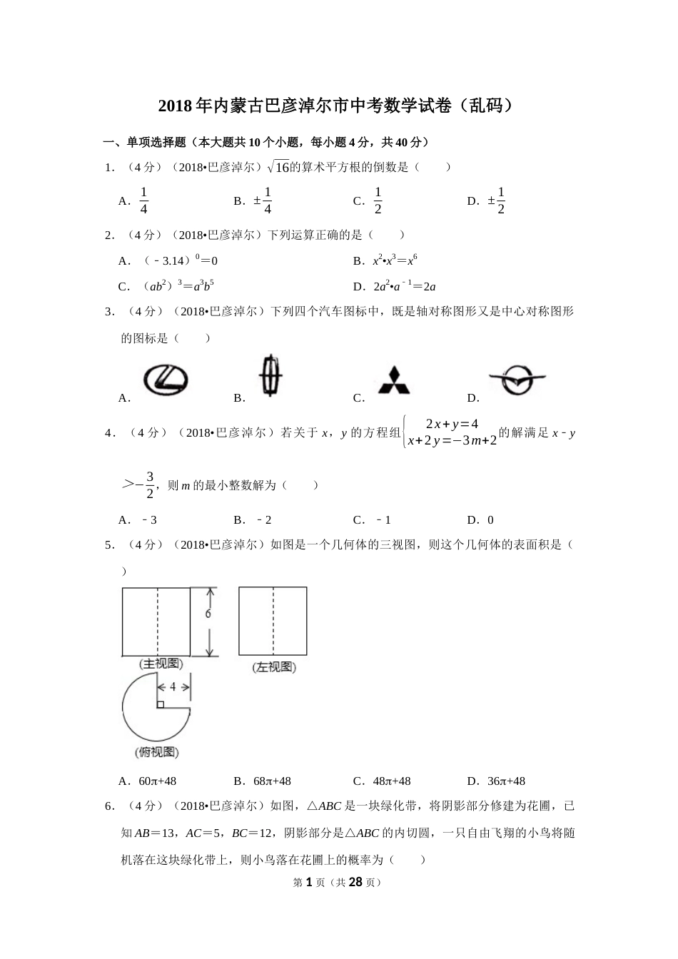 内蒙古巴彦淖尔市中考数学试卷乱码_第1页