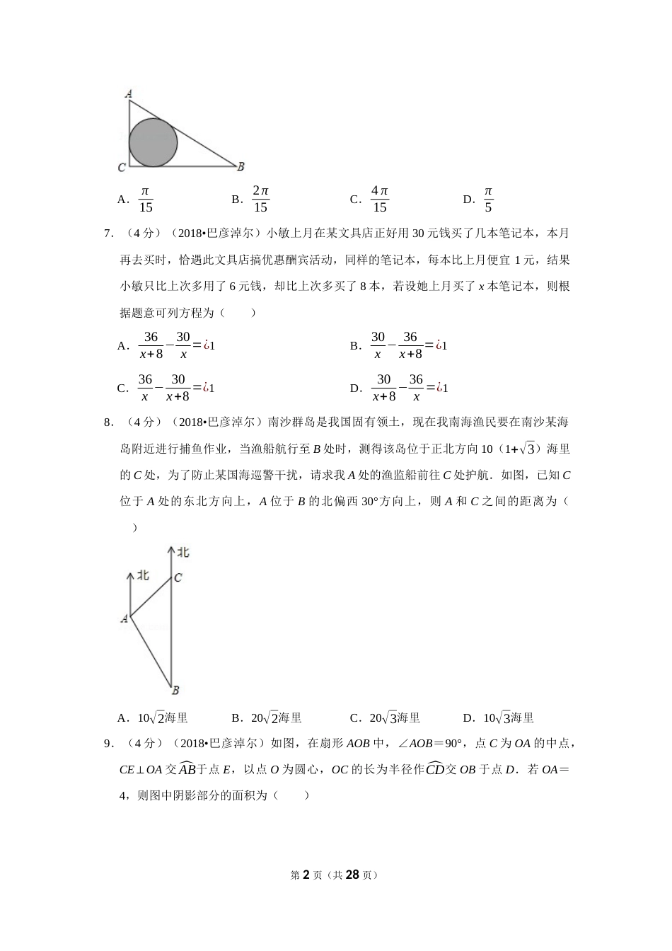 内蒙古巴彦淖尔市中考数学试卷乱码_第2页