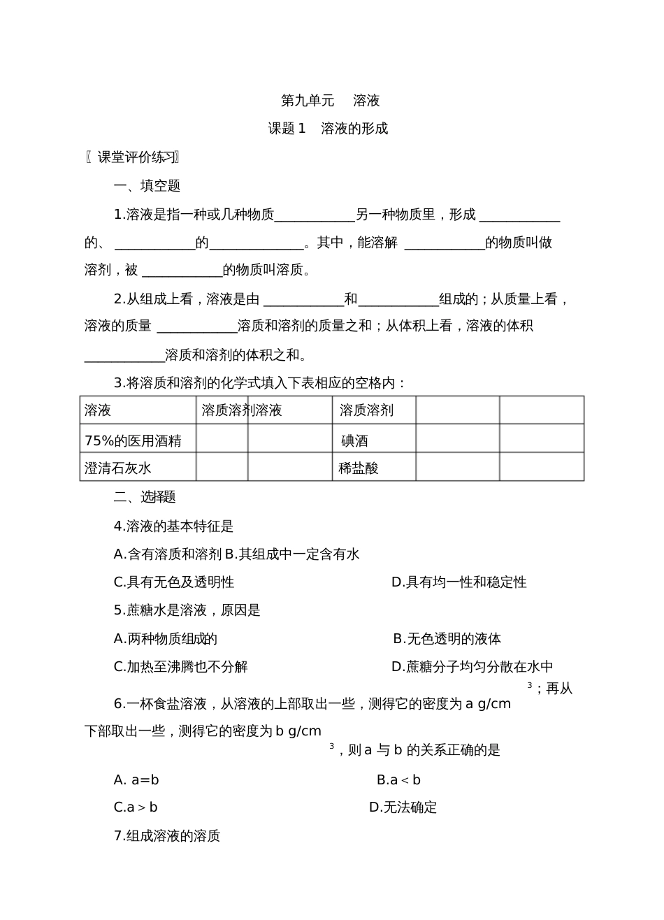 人教版初三化学下册《溶液的形成》同步练习_第1页