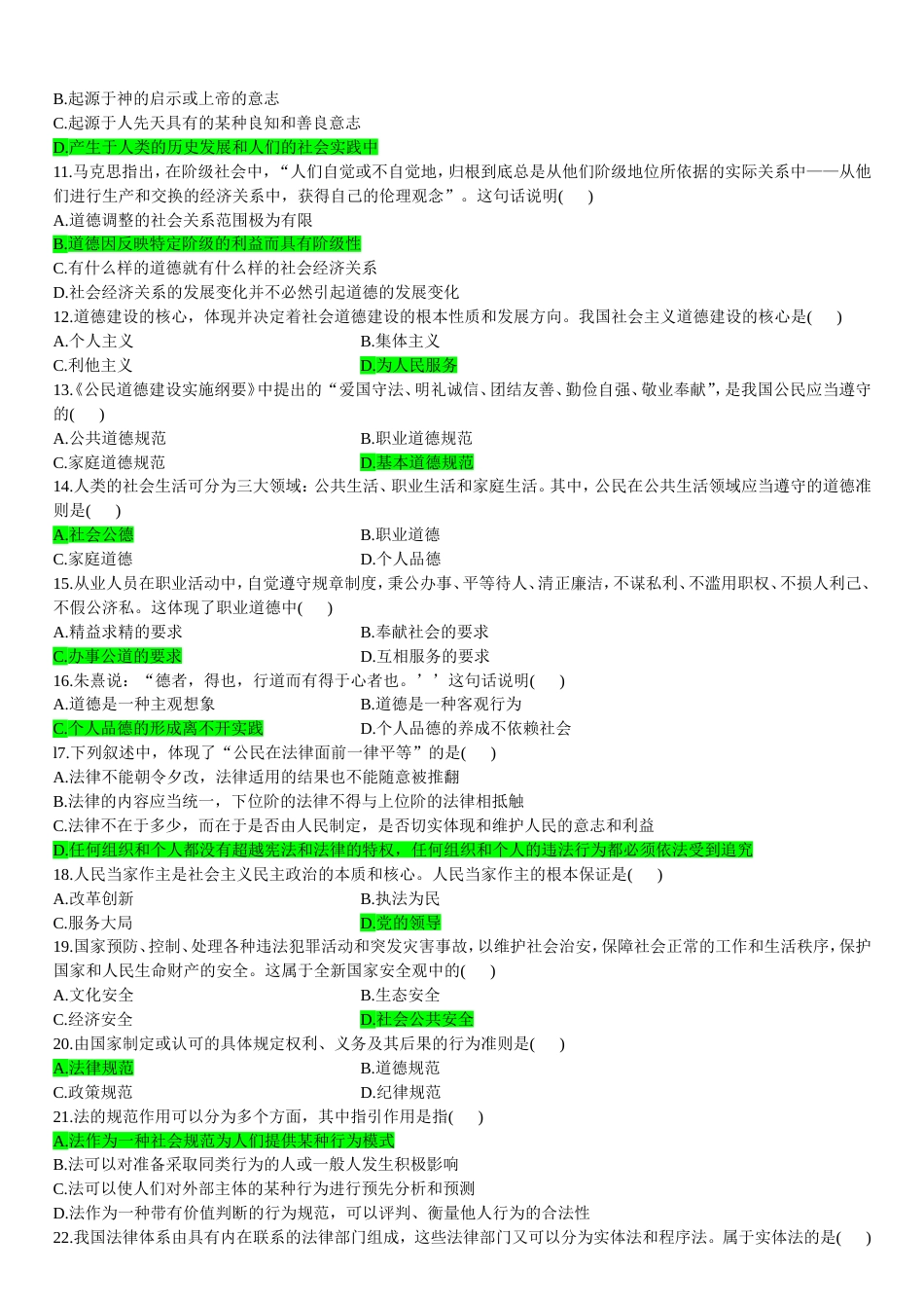 《思想道德修养与法律基础》复习试题及答案汇总[共55页]_第2页