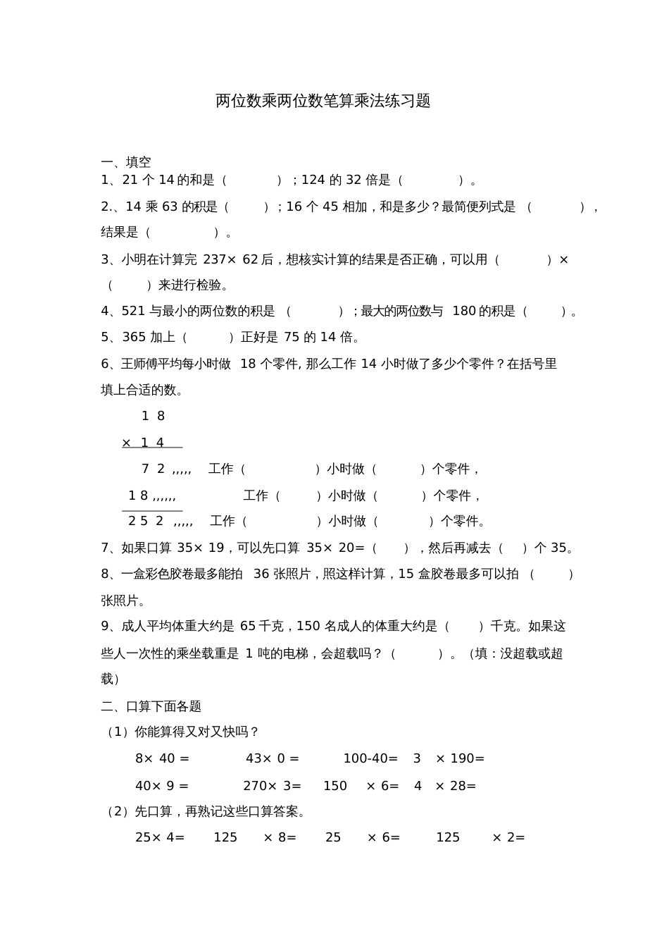 人教2011版小学数学三年级两位数乘两位数笔算乘法练习题_第1页