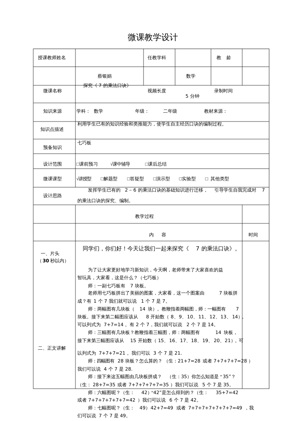 小学数学人教2011课标版二年级《7的乘法口诀》微课教学设计_第1页