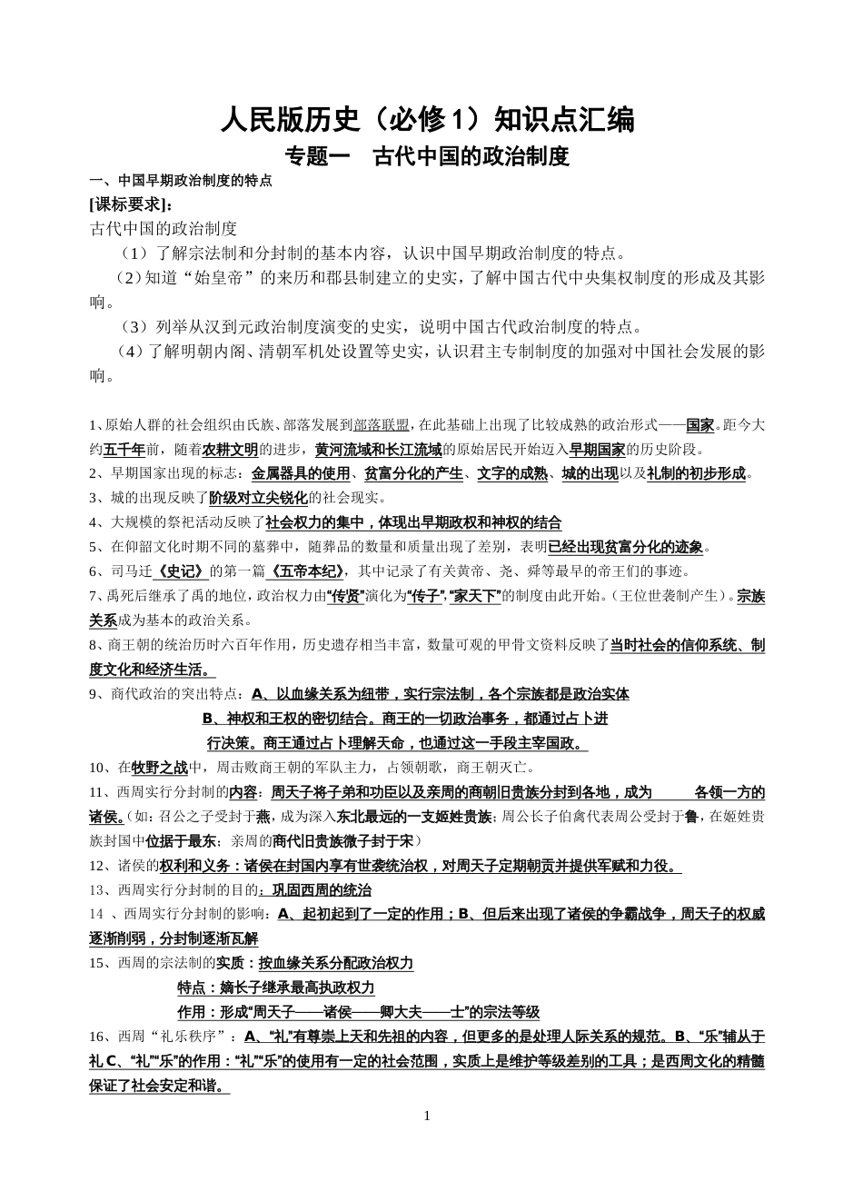 人民版历史必修1知识点汇编_第1页