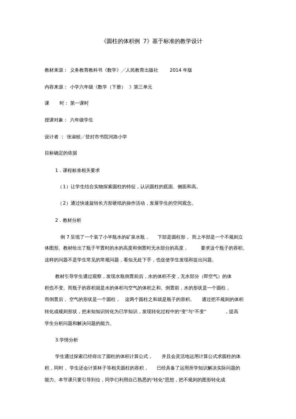 人教版数学六年级下册《圆柱的体积解决问题例7》教学设计_第1页