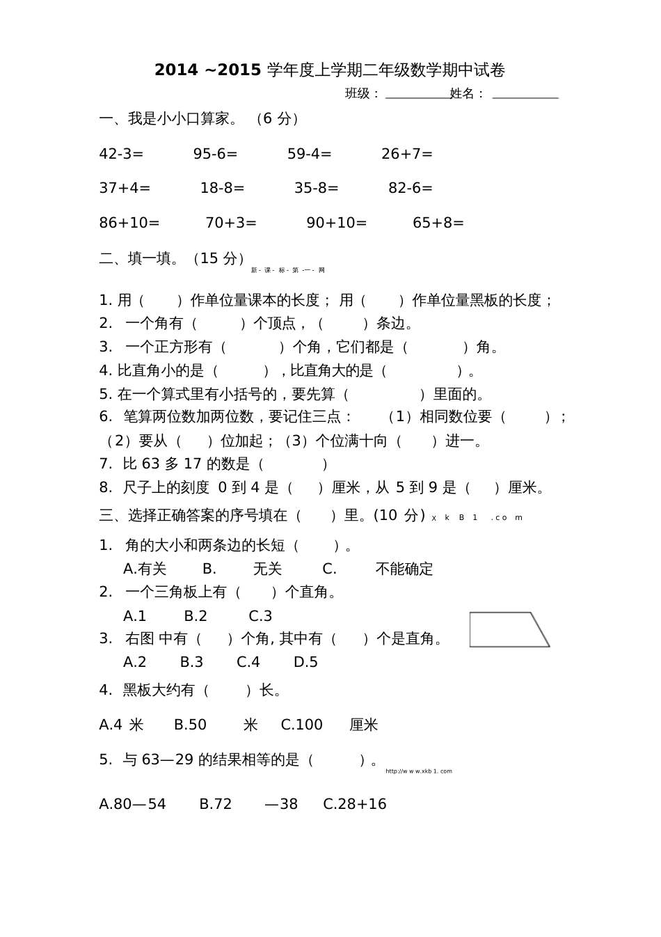 2014~2015学年度上学期人教版小学数学二年级期中试卷_第1页