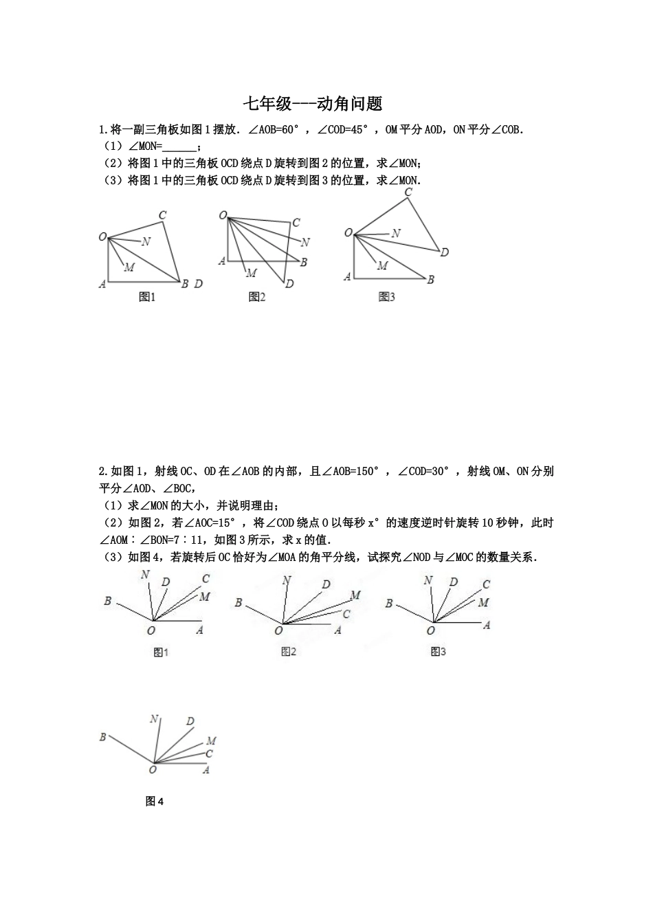 七年级上动角问题专题[共3页]_第1页