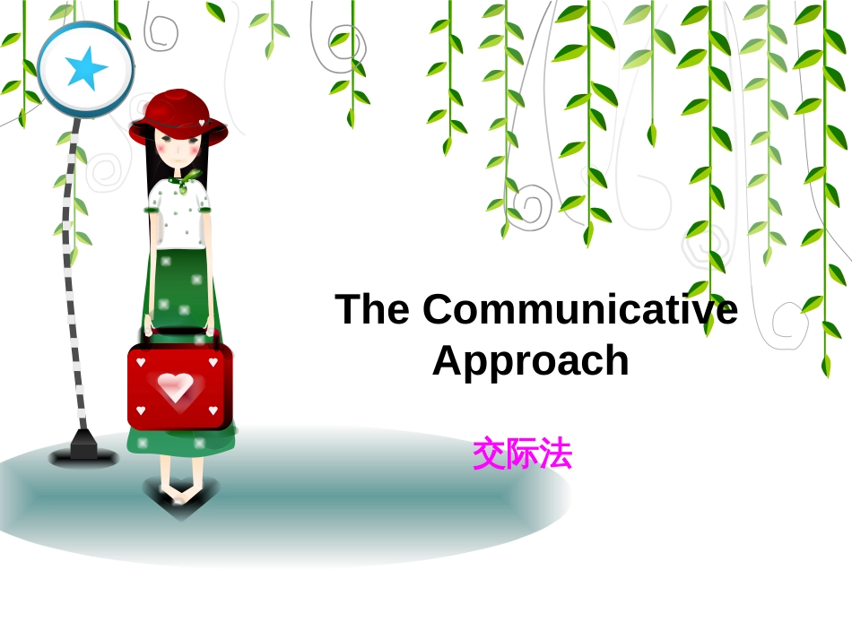 The Communicative Approach 交际教学法[共19页]_第1页