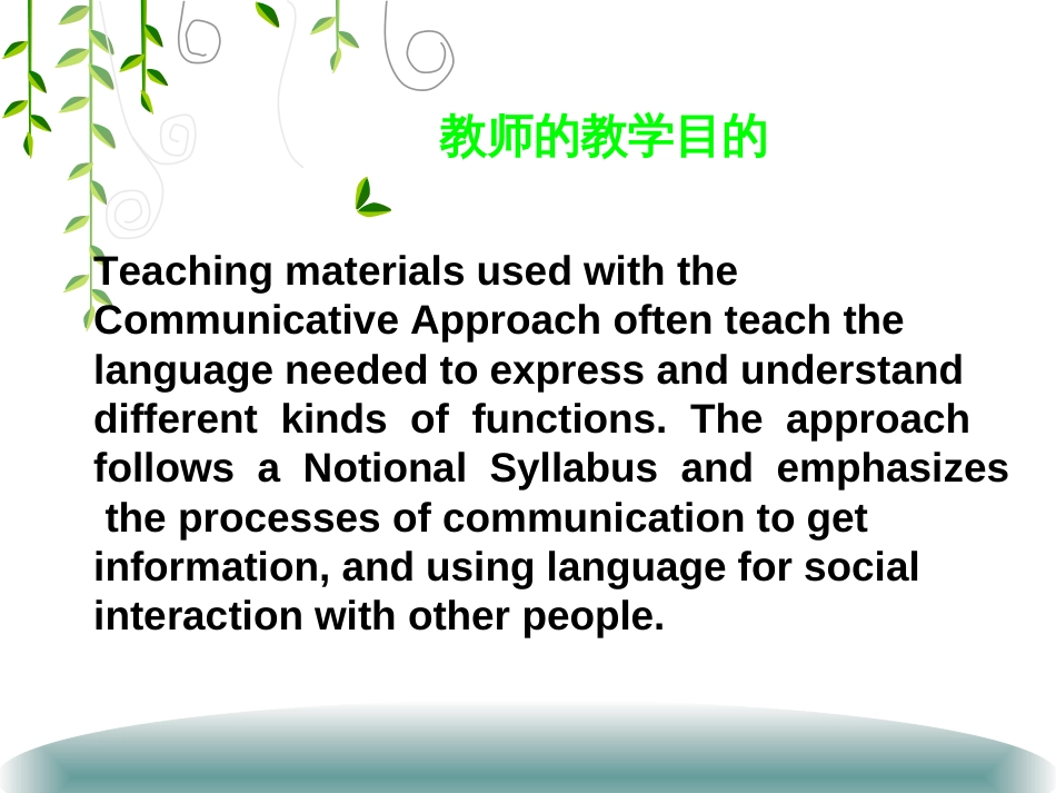 The Communicative Approach 交际教学法[共19页]_第3页