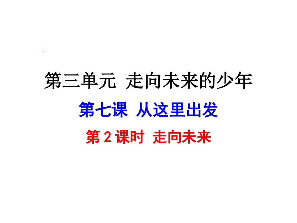 人教版九年级道德与法治下册7.2走向未来共23张PPT_第1页