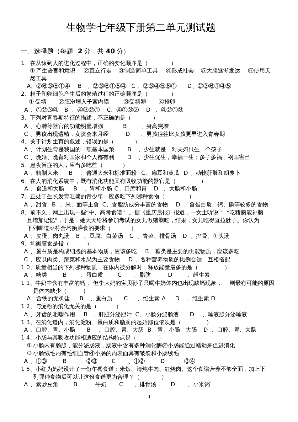七年级生物下册第二章测试题_第1页