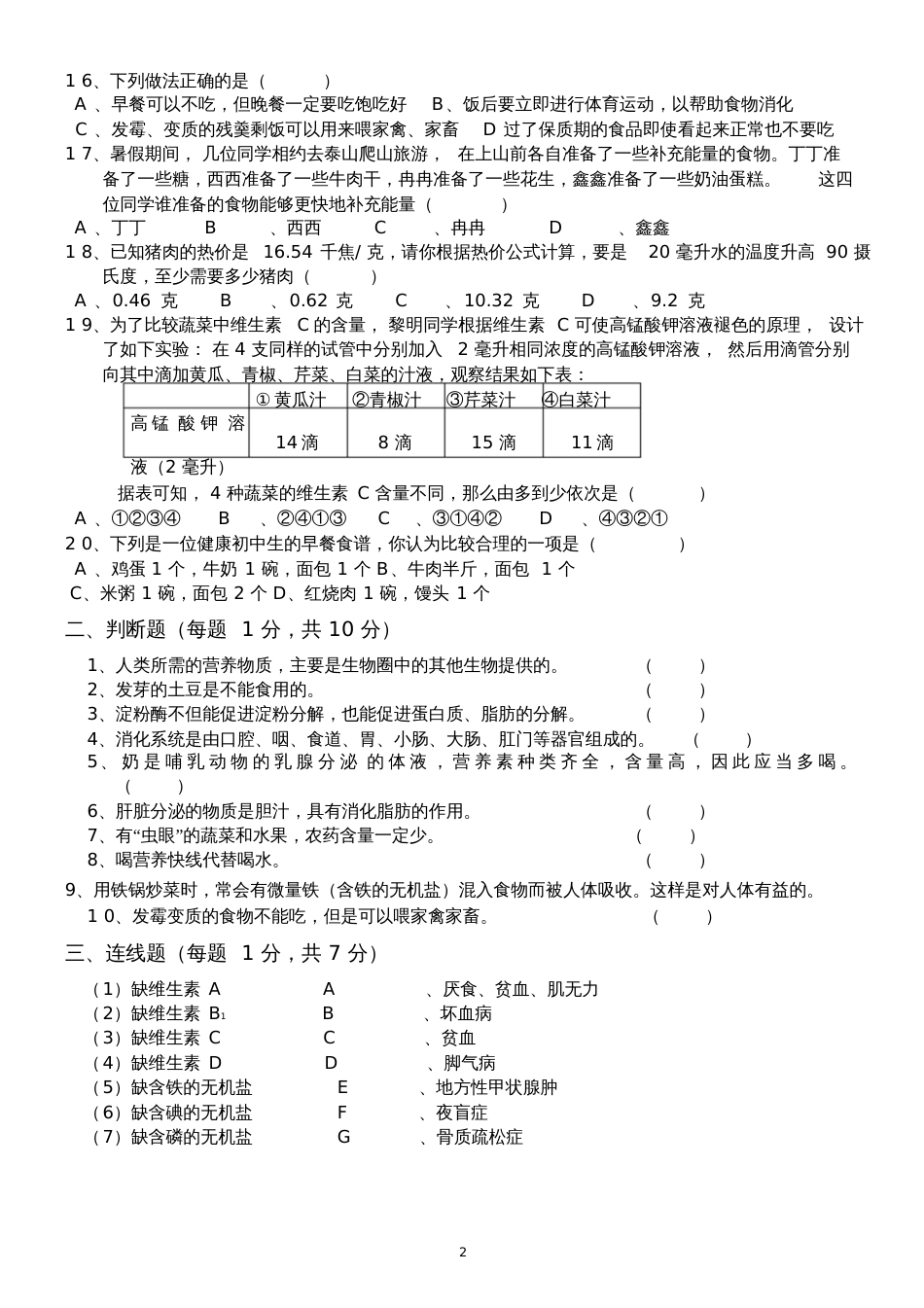 七年级生物下册第二章测试题_第2页
