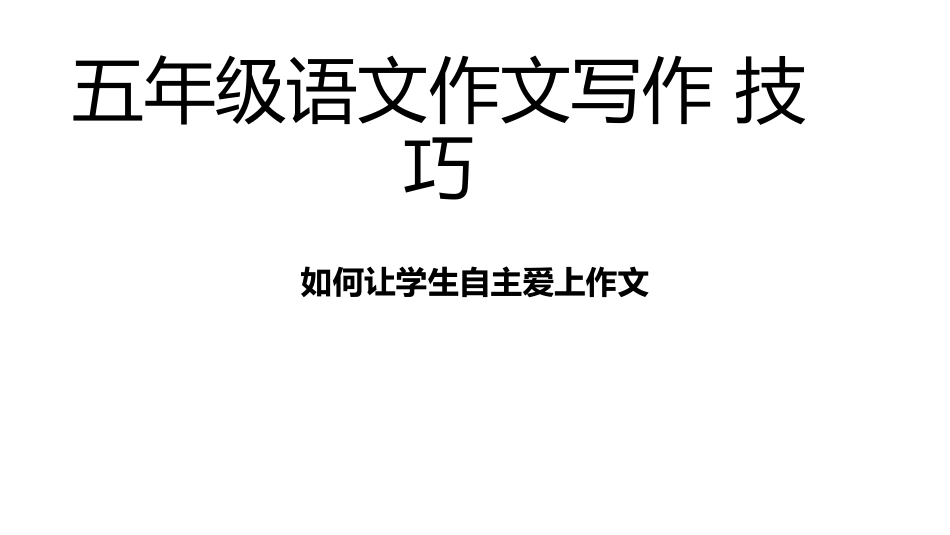 五年级语文作文写作技巧[共7页]_第1页
