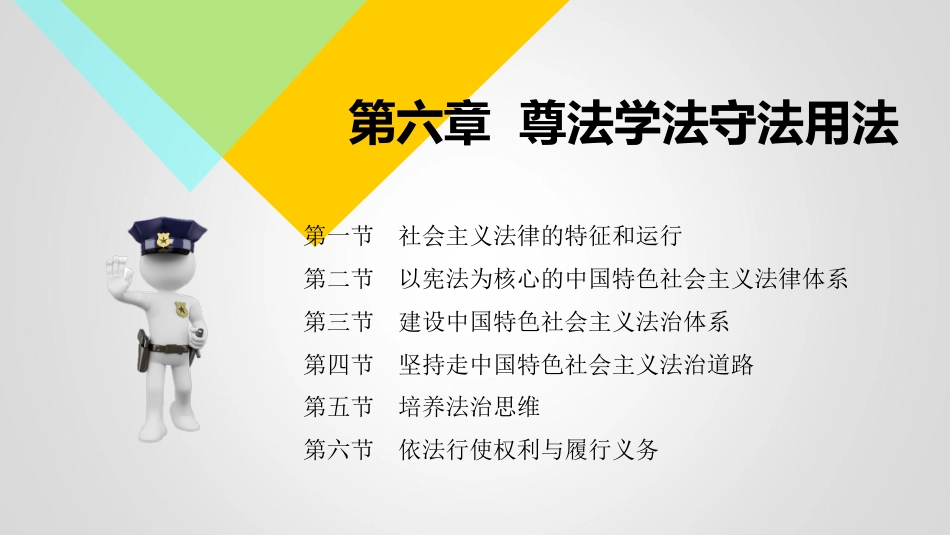 2018版思修思想道德与法律修养第六章后三节[共108页]_第1页