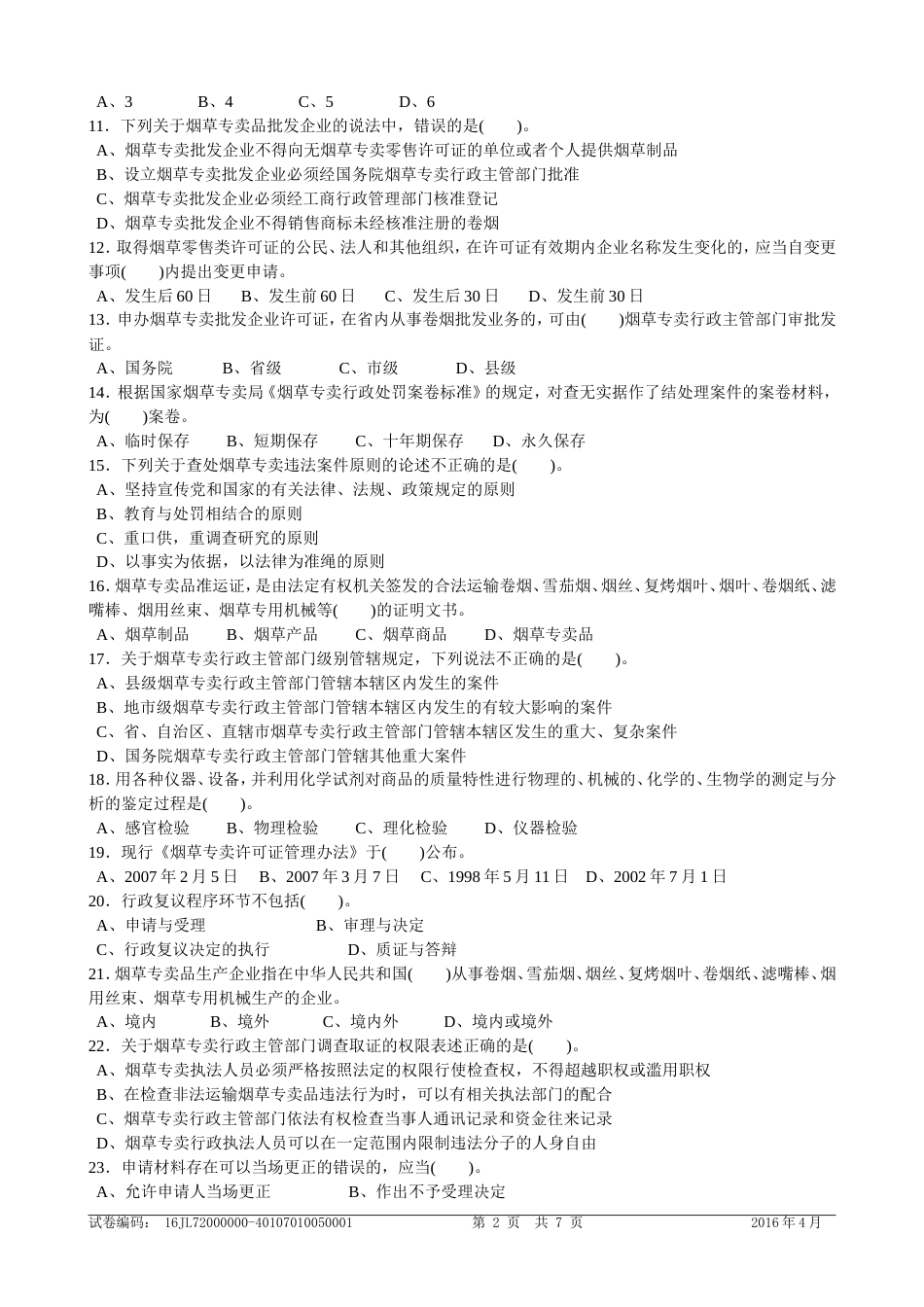 五级烟草专卖管理师理论知识试卷正文[共7页]_第2页