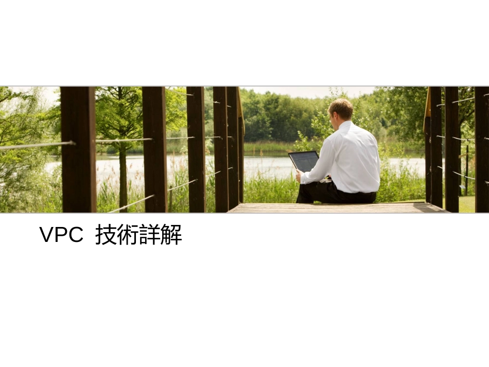 vPC技术详解[共50页]_第1页