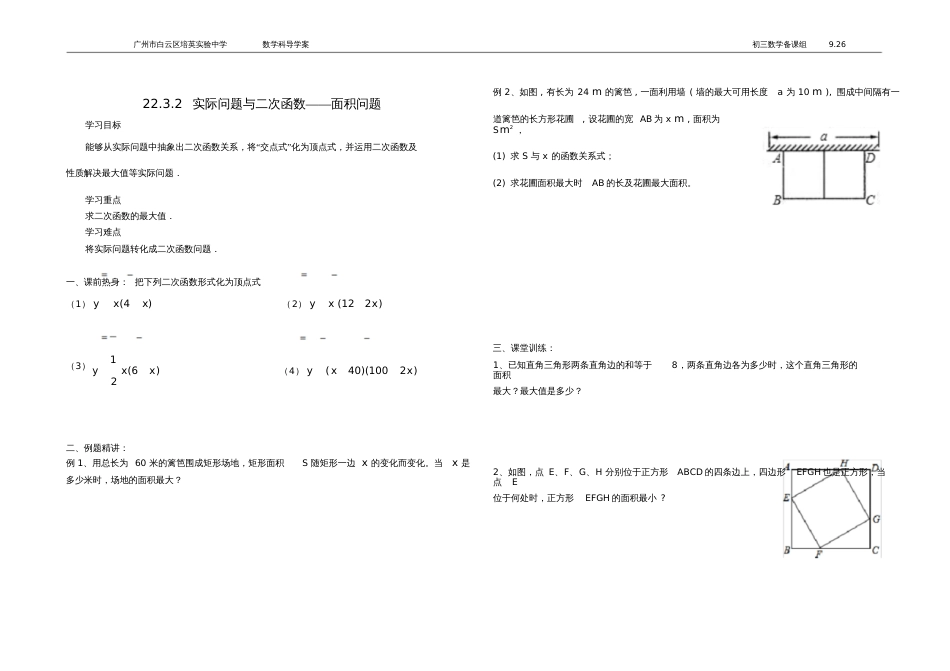 22.3.2实际问题与二次函数——面积问题学案_第1页