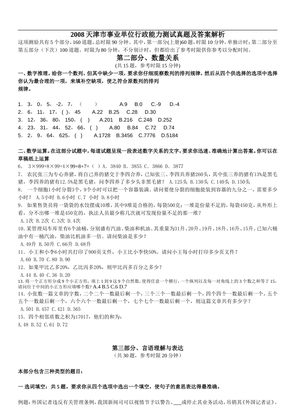 《2019天津市事业单位行政能力测试真题及答案解析》[共9页]_第1页