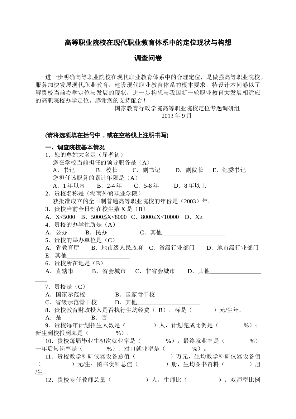 00高等职业院校在现代职业教育体系中的定位现状与构想调查问卷_第1页