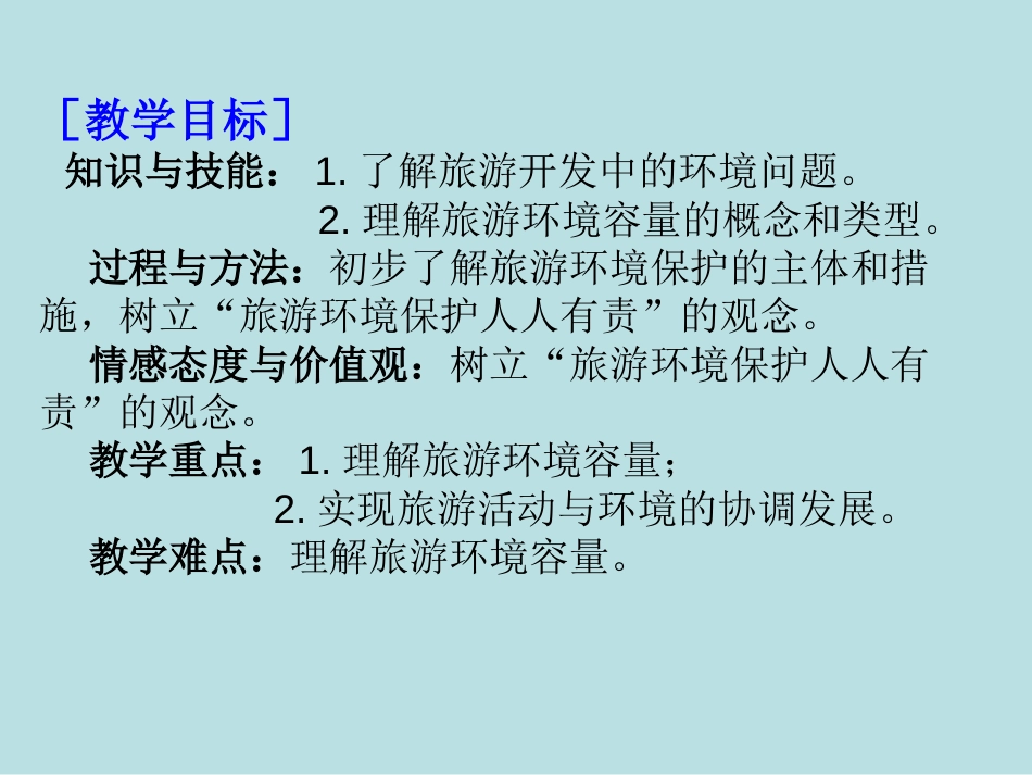 人教版高中地理选修三旅游地理第四章第二节《旅游开发中的环境保护》优质课件共46张PPT_第2页