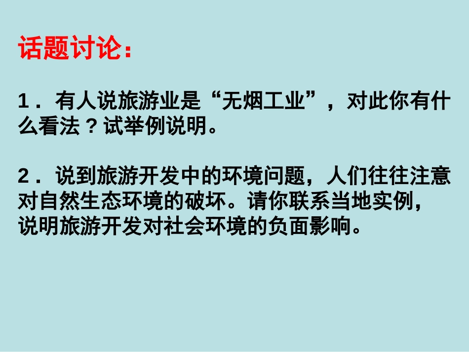 人教版高中地理选修三旅游地理第四章第二节《旅游开发中的环境保护》优质课件共46张PPT_第3页