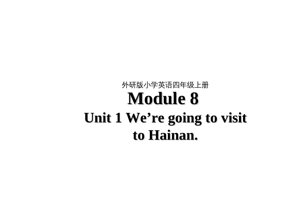 四年级上册英语课件Module8Unit1We'regoingtovisitHainan外研版三起共31张PPT精品物_第1页