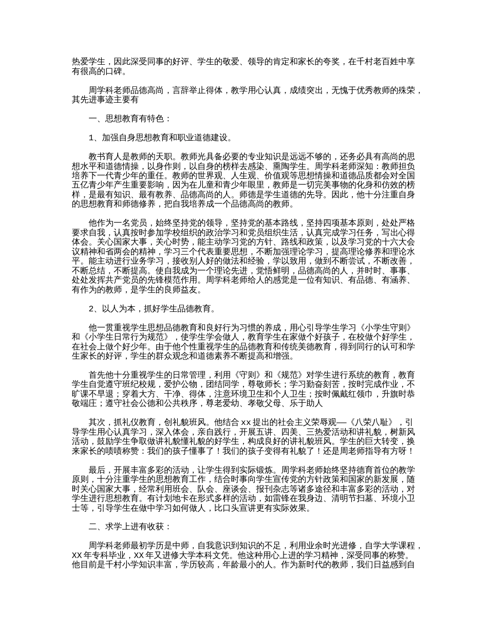 小学优秀教师事迹材料10篇推荐下载版_第2页