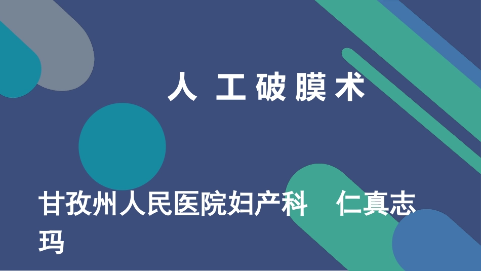人工破膜术[共18页]_第1页
