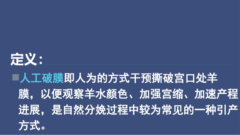 人工破膜术[共18页]_第2页