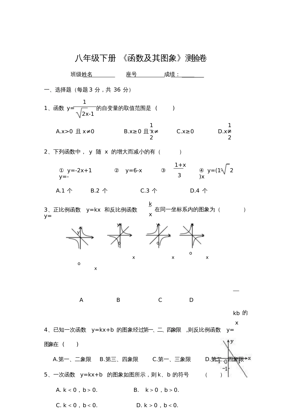 八年级下册《函数及其图象》试卷及答案[共7页]_第1页
