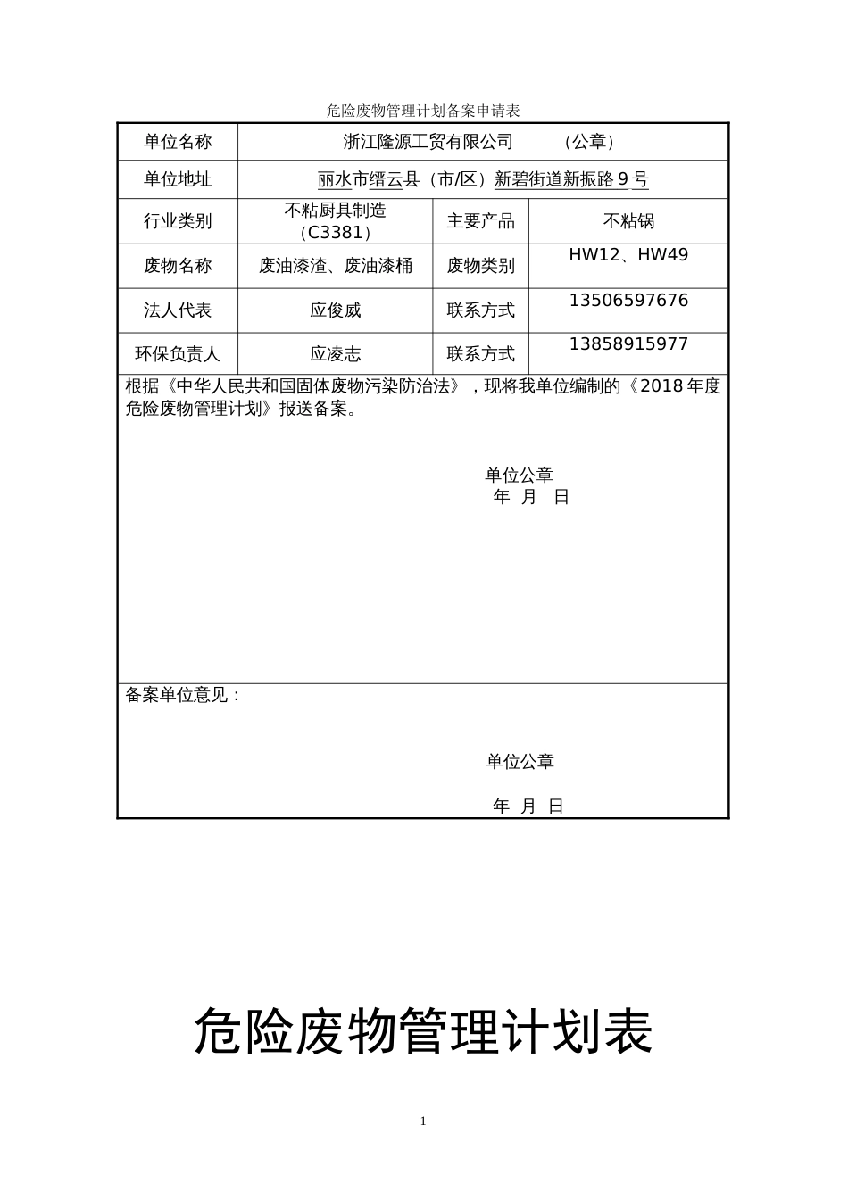 危废备案申请表_第1页