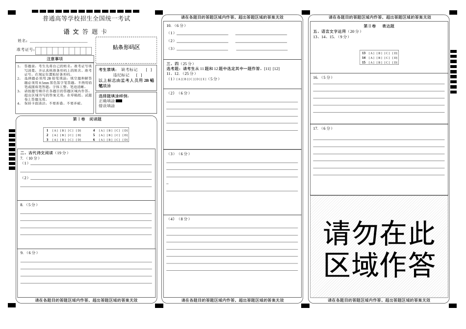 【精排打印版】新课标高考语文答题卡模板[共2页]_第1页